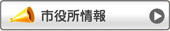 市役所情報