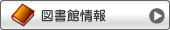 図書館情報
