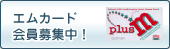 エムカード　会員募集中！