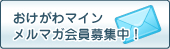 おけがわマインメルマガ会員募集中！